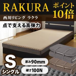 西川リビング RAKURA ラクラ 体圧分散マットレス シングルサイズ 90ミリ 敷布団 敷きふとん 側生地が洗える 丸巻きタイプ のべタイプ