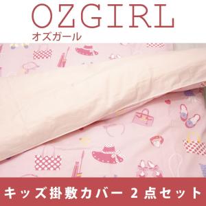 【オズガール2】 キッズサイズ 掛けふとんカバー 120X140cm＆敷きふとんカバー 95X145cm 2点セット カラー ピンク 掛布団カバー 敷布団カバー｜futonhouse