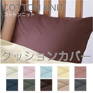 コットンニット クッションカバー 50cm角 50x50cm 綿100％ 日本製 無地カバー インテリア雑貨品｜futonhouse