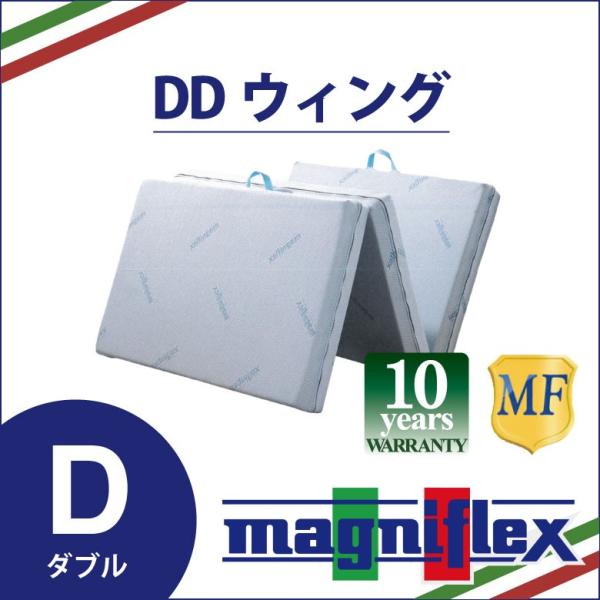 マニフレックス DDウィング ダブルサイズ magniflex 三つ折り 高反発 マットレス