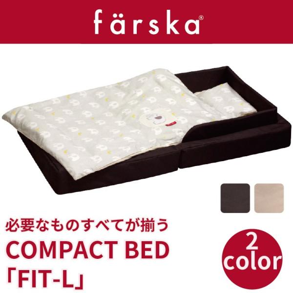 ファルスカ farska コンパクトベッド フィットＬ FIT-L 9点セット 70×120×19c...