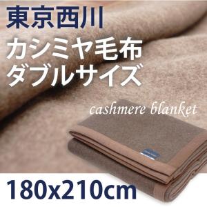 東京西川 カシミヤ毛布 （毛羽部分） ダブルサイズ 180×210cm 日本製 カシミア毛布 （FA0600D/BE）｜futonhouse