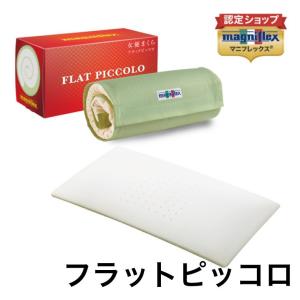 magniflex（マニフレックス） フラットピッコロ(トラベルロール付き