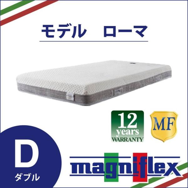 マニフレックス モデルローマ ダブルサイズ magniflex 高反発 マットレス