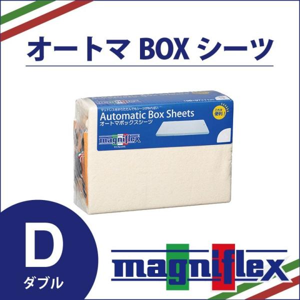 マニフレックス オートマボックスシーツ ダブルサイズ カラー：アイボリー 三つ折りタイプ専用 mag...