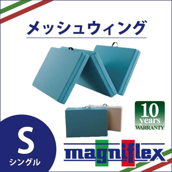 マニフレックス メッシュウィング 三つ折り シングルサイズ 高反発 マットレス magniflex