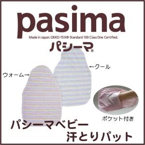 パシーマ ベビー汗とりパット ポケット付き カラ...の商品画像