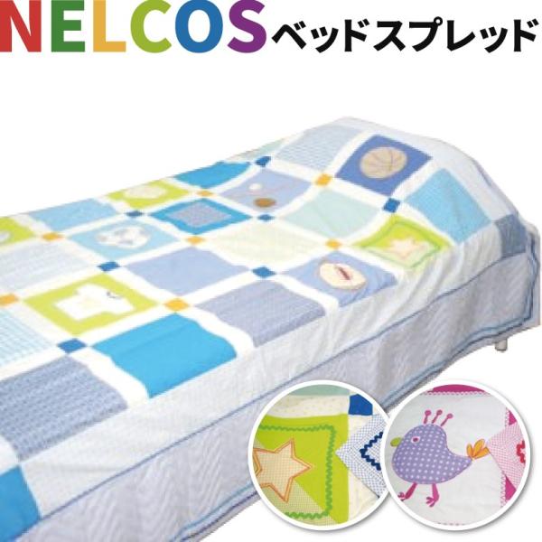 西川 NELCOS ネルコス ベッドスプレッド シングルサイズ 190X210cm 綿100％ ベッ...