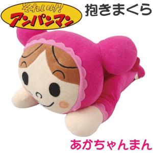あかちゃんまん 抱き枕 ボルスター 約42X22cm それいけ！