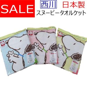 日本製 西川 スヌーピータオルケット 80×110cm/ベビー/綿100%/裏ガーゼ/ねんね/PEANUTS/コットン/西川リビング/出産祝い/洗える/お昼寝/赤ちゃん