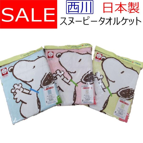 日本製 西川 スヌーピータオルケット 80×110cm/ベビー/綿100%/裏ガーゼ/ねんね/PEA...