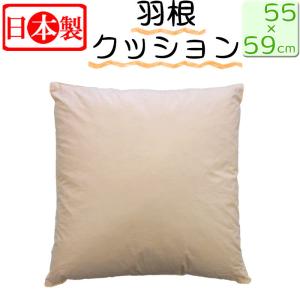送料無料 日本製 フェザークッション スクエア59×63cm/サンモト/ヌード