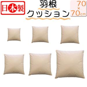 2個で送料無料 日本製 フェザークッション スクエア45×45cm/サンモト