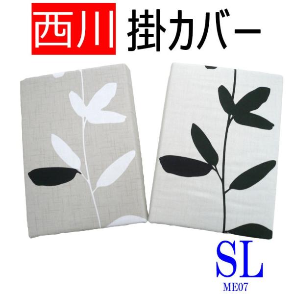 送料無料 日本製 西川 mee ME07 掛けふとんカバー シングルロング/綿100％/や わらか/...