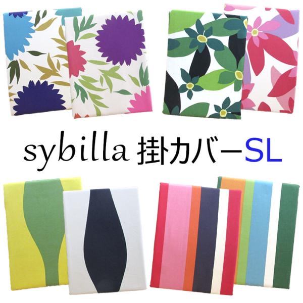 30％OFF シビラ 掛けふとんカバー シングルロング 150×210cm ベルティカル/クラベリー...