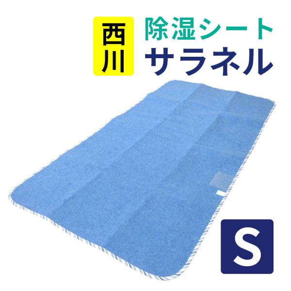 西川 除湿シート サラネル シングル シリカゲル入り センサー付き フローリング 結露 梅雨対策 カ...