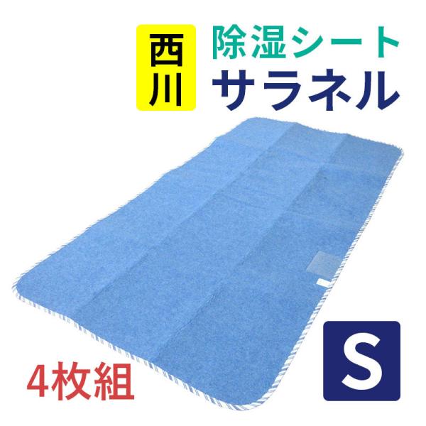 4枚セット 西川 除湿シート サラネル シングル シリカゲル入り センサー付き フローリング 結露 ...