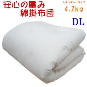 純綿100％ 増量タイプ 職人仕立て 日本製 綿わた掛布団 約150×200cm