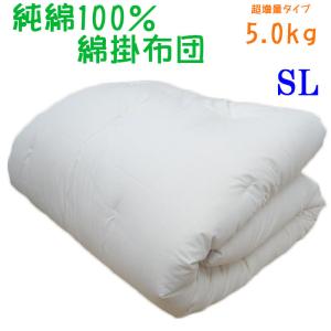 純綿100% 重みのある綿掛布団 8ヵ所テープ付き シングルロング 5.0kg 超増量タイプ 綿100％/掛け布団/日本製/わたふとん/いつきのふとん