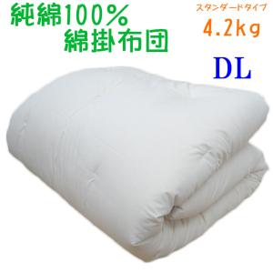 純綿100％ 増量タイプ 職人仕立て 日本製 綿わた掛布団 約150×200cm