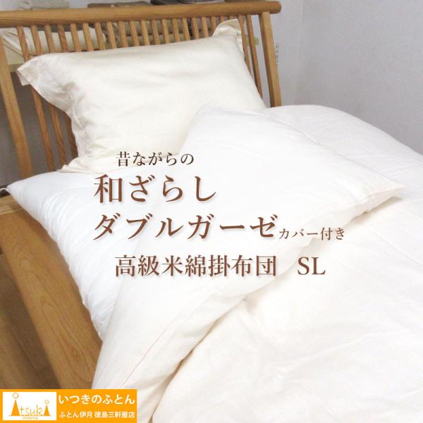 いつきのふとん 高級和晒二重ガーゼカバー付き 純綿100% 和布団 綿わた掛布団 シングルロング 約...