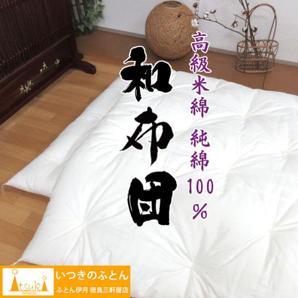 純綿100％ 和布団 綿わた 掛布団 シングルロング 約150×210cm 3kg 4kg 5kg ...
