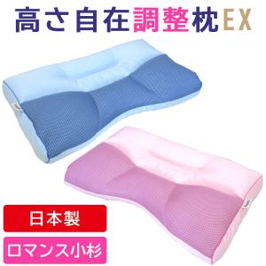 ロマンス小杉 今だけ50％オフ! 高さ自在調整枕EX サイズ37×56 高さ自在