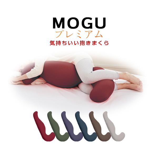 ポイント10倍・期間限定 MOGU モグ PREMIUM プレミアム 気持ちいい抱きまくら 本体+カ...
