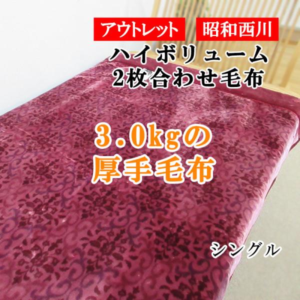 ワケアリ・アウトレット超特価 昭和西川 3.0kg 厚手2枚合わせ毛布 ハイボリューム シングルサイ...