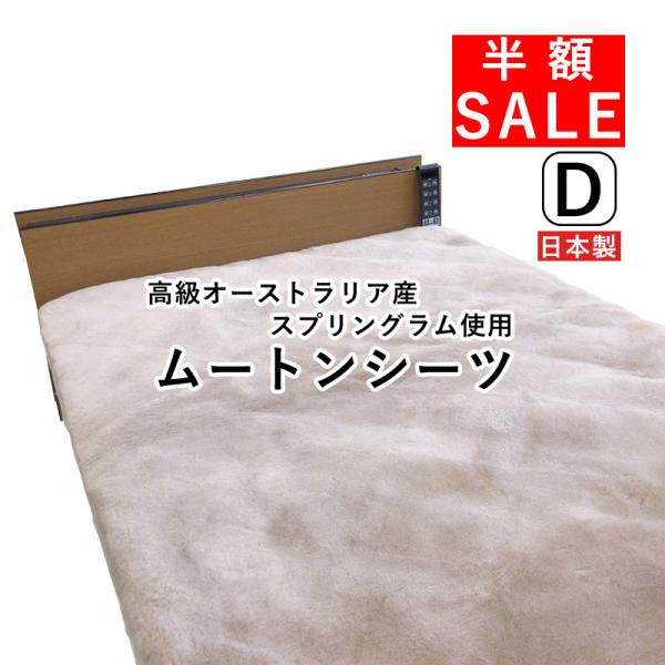 半額セール ファンディーナ 日本製 ムートンシーツ ダブル 140×200 オーストラリア産 ムート...