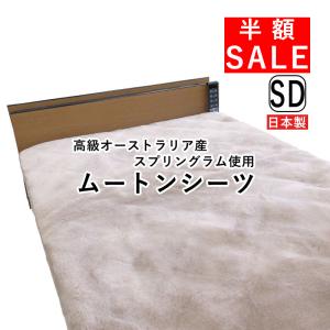 半額セール ファンディーナ 日本製 ムートンシーツ シングル 100 半額セール ファンディーナ 日本製 ムートンシーツ シングル 100