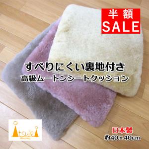 西川 クッション 西川 高級 ムートンシートクッション ホワイト