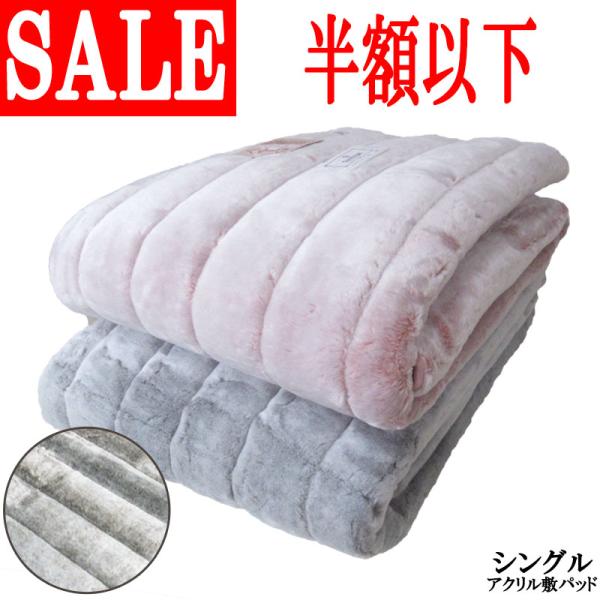 新色追加！ 泉大津産 約68％オフ！ 旧柄処分品！ 日本製 アクリル 敷きパッド シングル 100×...