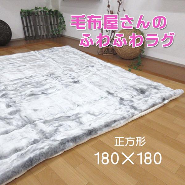 最高級アクリルラグ ラビットファータッチ 正方形 180×180cm 日本製 メランシカ調/ふわふわ...