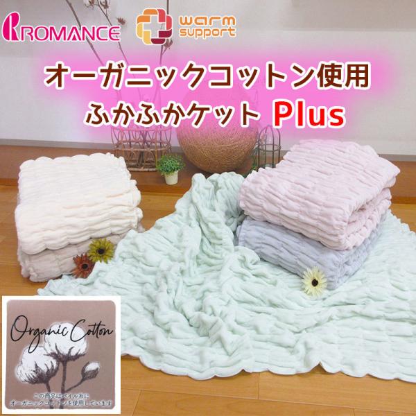 ポイント10倍 オーガニックコットン 日本製 発熱コットン ウォームサポート ふかふかケット Plu...