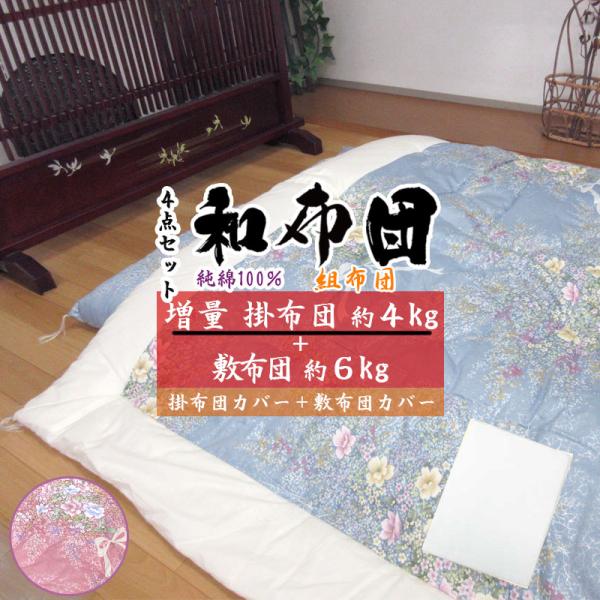 4点セット 純綿掛敷布団+綿100％掛敷カバー 日本製 掛布団 約150×200cm 4.0kg 敷...