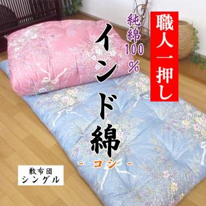 純綿100％ 綿わた敷布団 約100×200cm シングル 6.0kg 純綿/職人/手作り