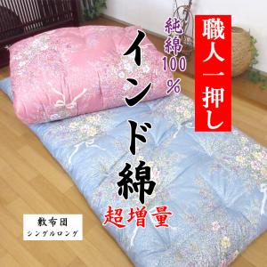ダブル敷布団綿布団　7キロインド綿入り 綿布団 和布団 敷布団 ダブルサイズ 日本製 インド綿100% おまかせ柄