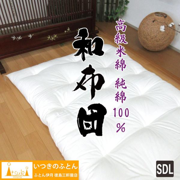 純綿100％ 和布団 綿わた 敷布団 セミダブルロング 約120×210cm 高級米綿 純綿 職人 ...