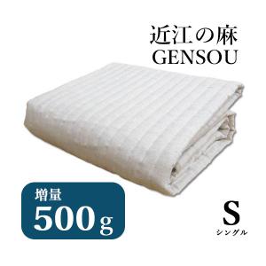 中わた超増量 GENSOU 本麻敷パッド シングル 麻100％ リネン 麻わた100
