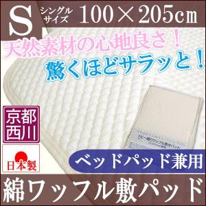 洗える近江ちぢみ敷パッド シングル 100×205 麻100％ 麻敷パッド