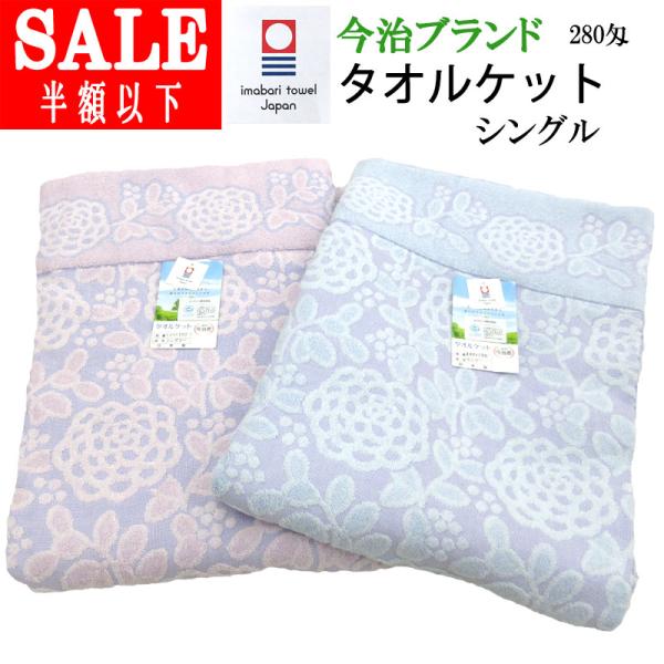 SALE 60%引き 今治ブランド タオルケット シングル 約1050g(280匁) 140×190...