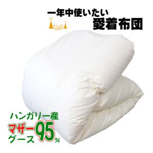 サンモト 羽毛布団 ポーランド産ホワイトマザーグースダウン93