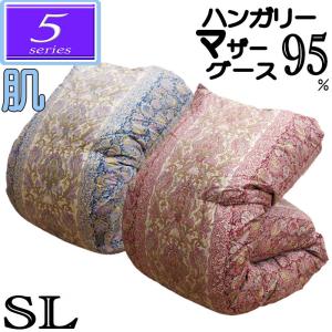 サンモト 羽毛布団 ポーランド産ホワイトマザーグースダウン95