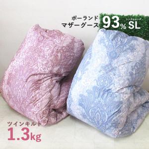 サンモト 羽毛布団 ポーランド産ホワイトマザーグースダウン93