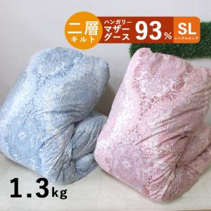 立体キルト】マザーグース93％ 羽毛布団 シングル 1.4kg ハンガリー産