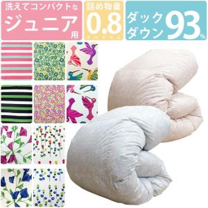ジュニア用 洗える 羽毛布団 ダックダウン93% 0.8kg