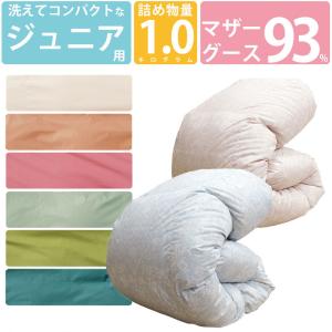 ふとんカバープレゼント ジュニア用 洗える 羽毛布団 マザーグース93% 1.0kg 140×190cm コンパクトサイズ ジュニアサイズ DP420以上 セミシングル キッズ