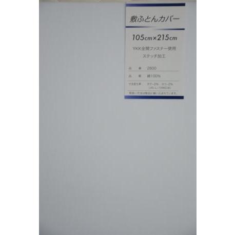 日本製　敷きふとんカバー白色無地ＳＬサイズ（105ｘ215ｃｍ）