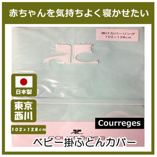 【西川】クレージュベビー掛ふとんカバー　Courreges　半額に値下げ　日本製